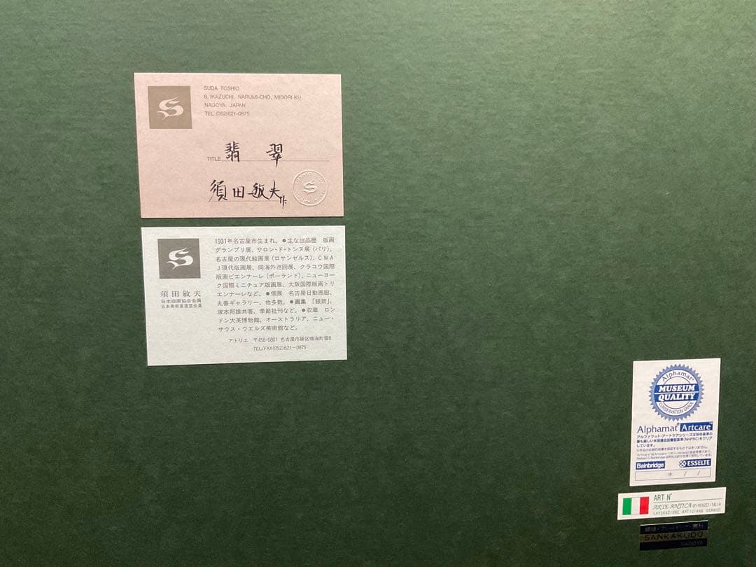 アウトレット 価格ホビー・楽器・アート - 須田敏夫 翡翠 版画 D100302584