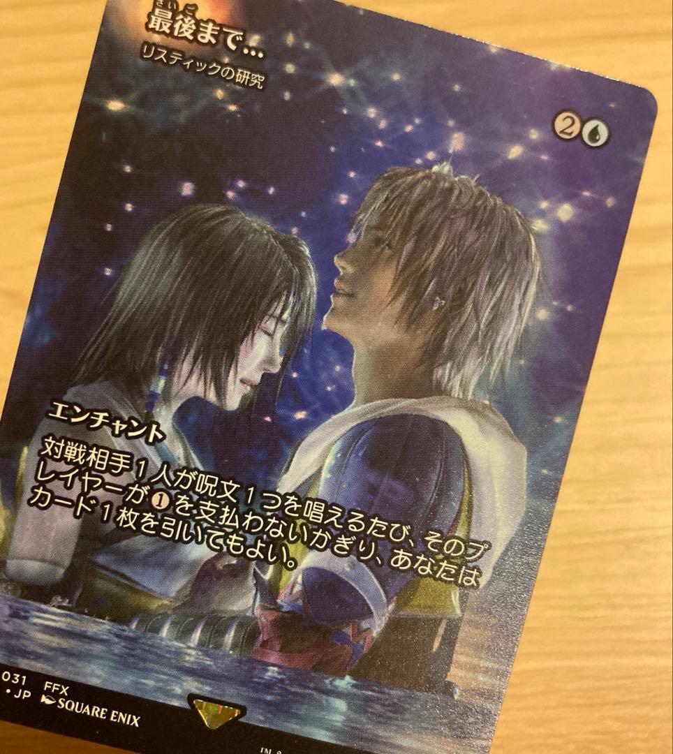 mtg ファイナルファンタジー 最後まで・・・ /リスティックの研究 日本