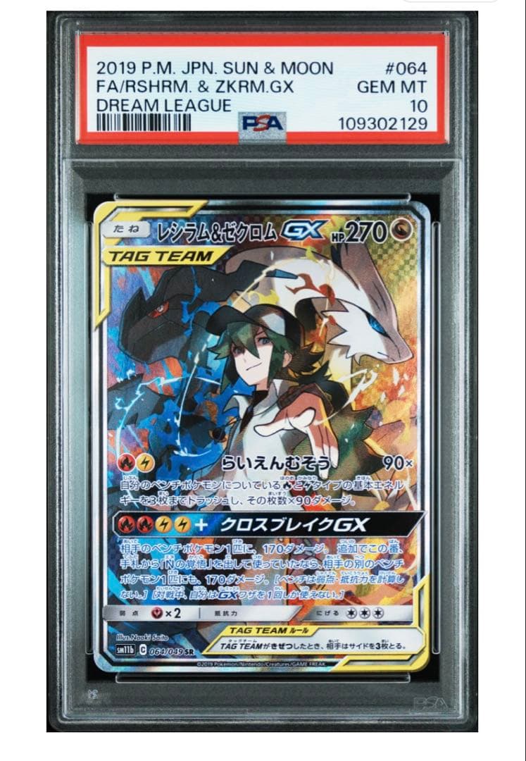 PSA10】レシラム＆ゼクロムGX SR SA SM11b ドリームリーグ