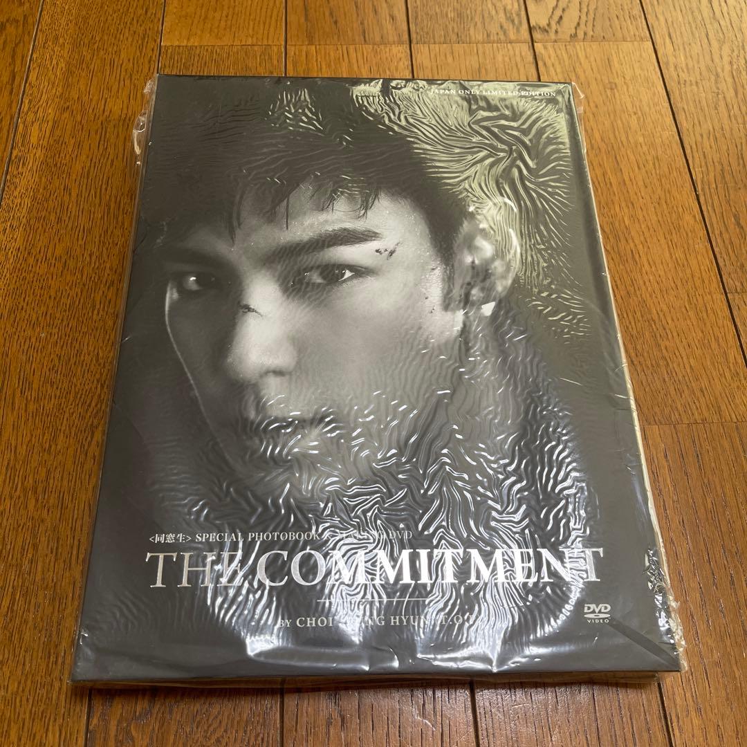 同窓生THE COMMITMENT 写真集 BIGBANG T.O.P主演作 未開封◇ BIGBANG