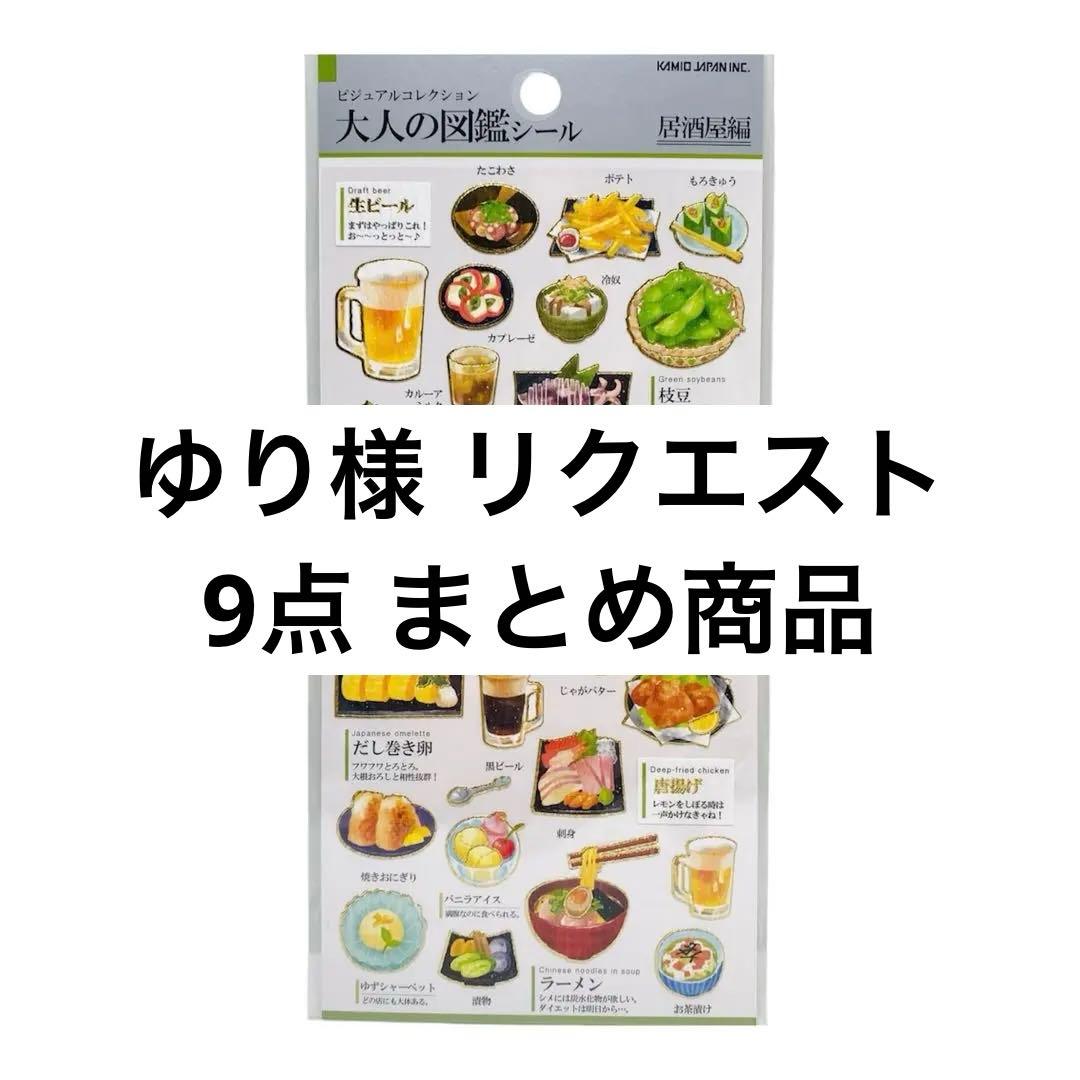 ゆり様 リクエスト 9点 まとめ商品 - メルカリ