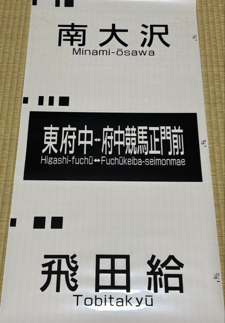 【鉄道部品】京王電鉄6000系方向幕