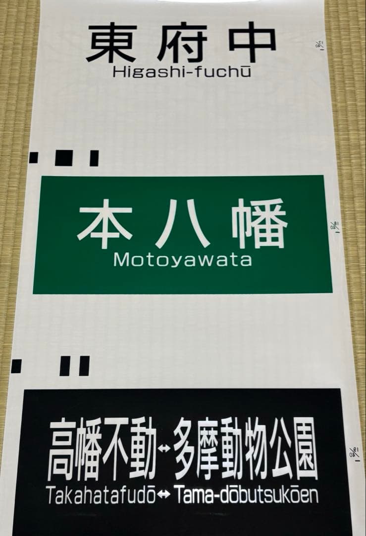 【鉄道部品】京王電鉄6000系方向幕