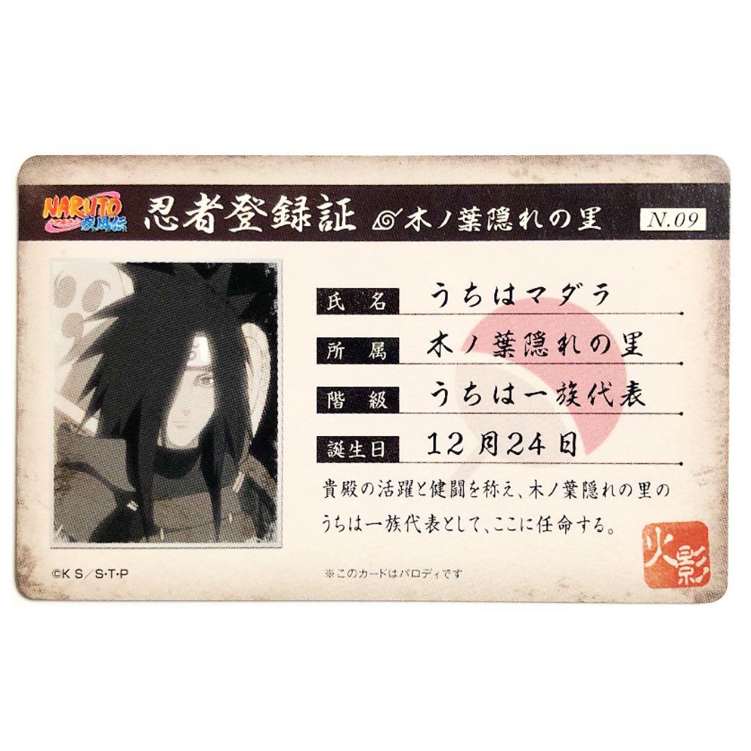 NARUTO 忍者登録証 うちはマダラ バラエティーカード・パロディカード