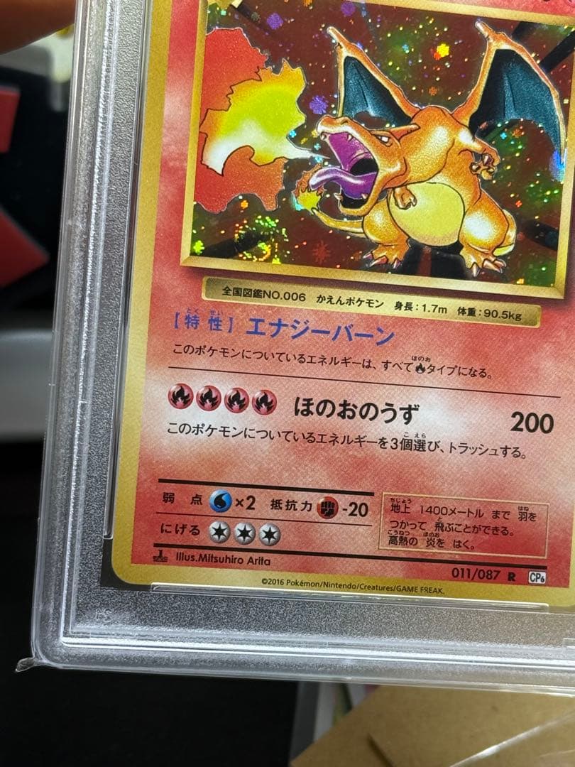 リザードン 011/087 [CP6] psa9