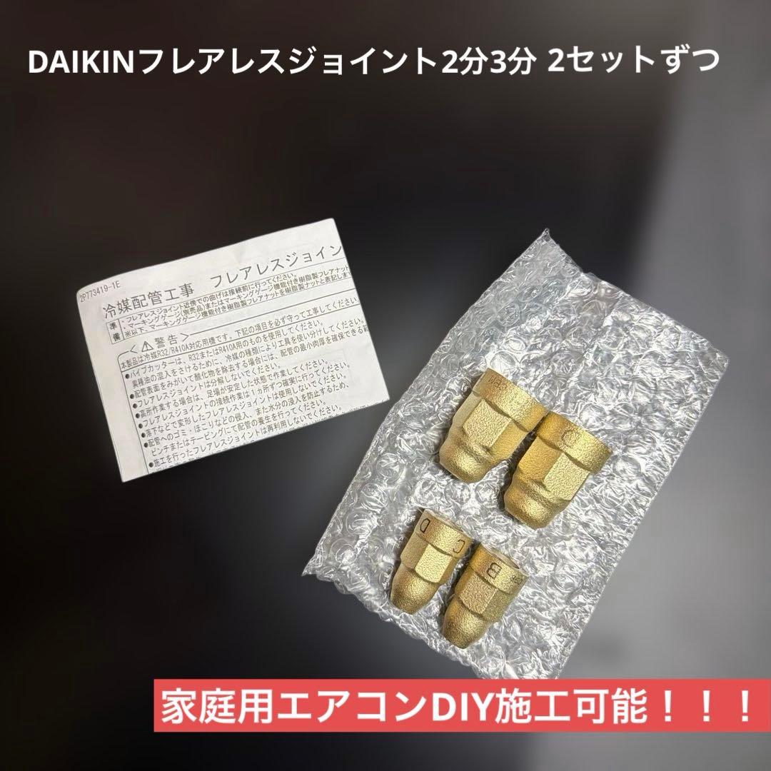 ダイキン フレアレスジョイント 2分3分2セットずつ - メルカリ