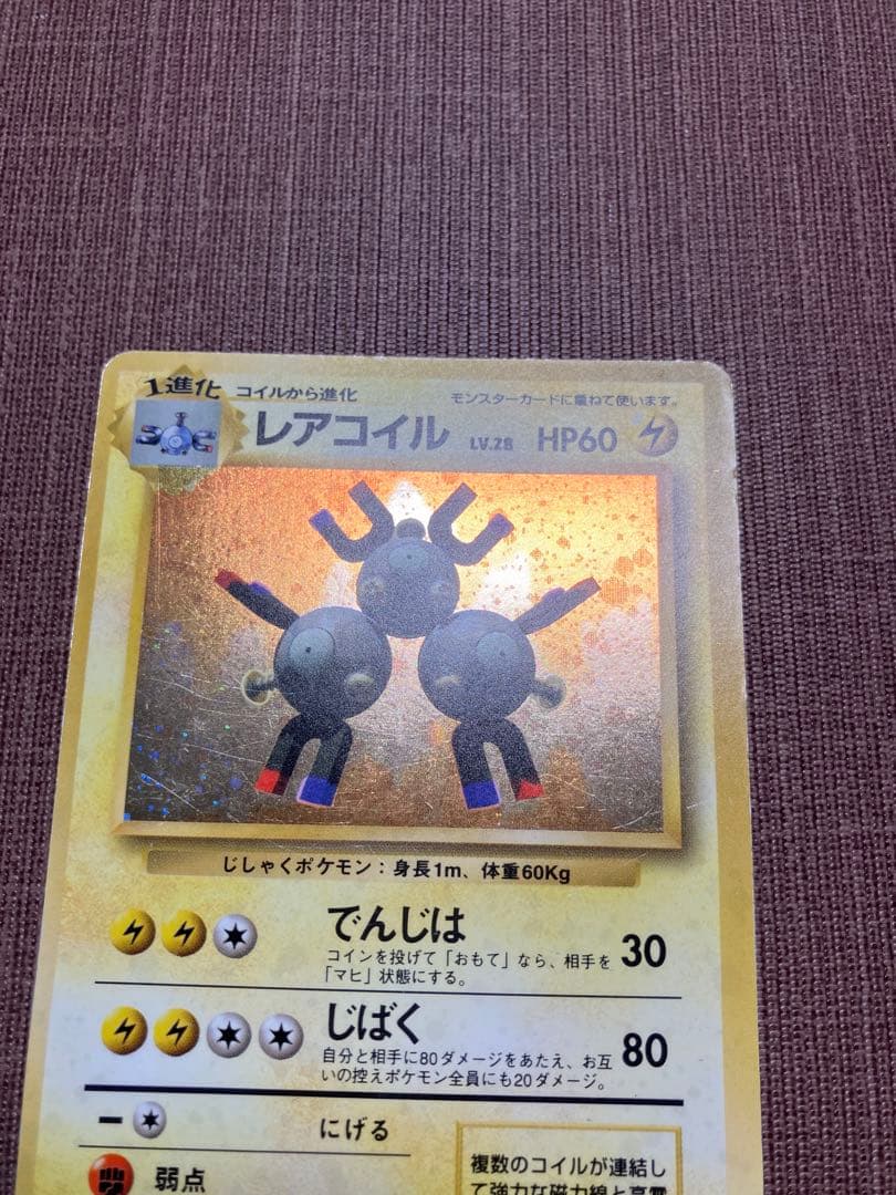 初版】 レアコイル 旧裏 マークなし ポケモンカード キラ