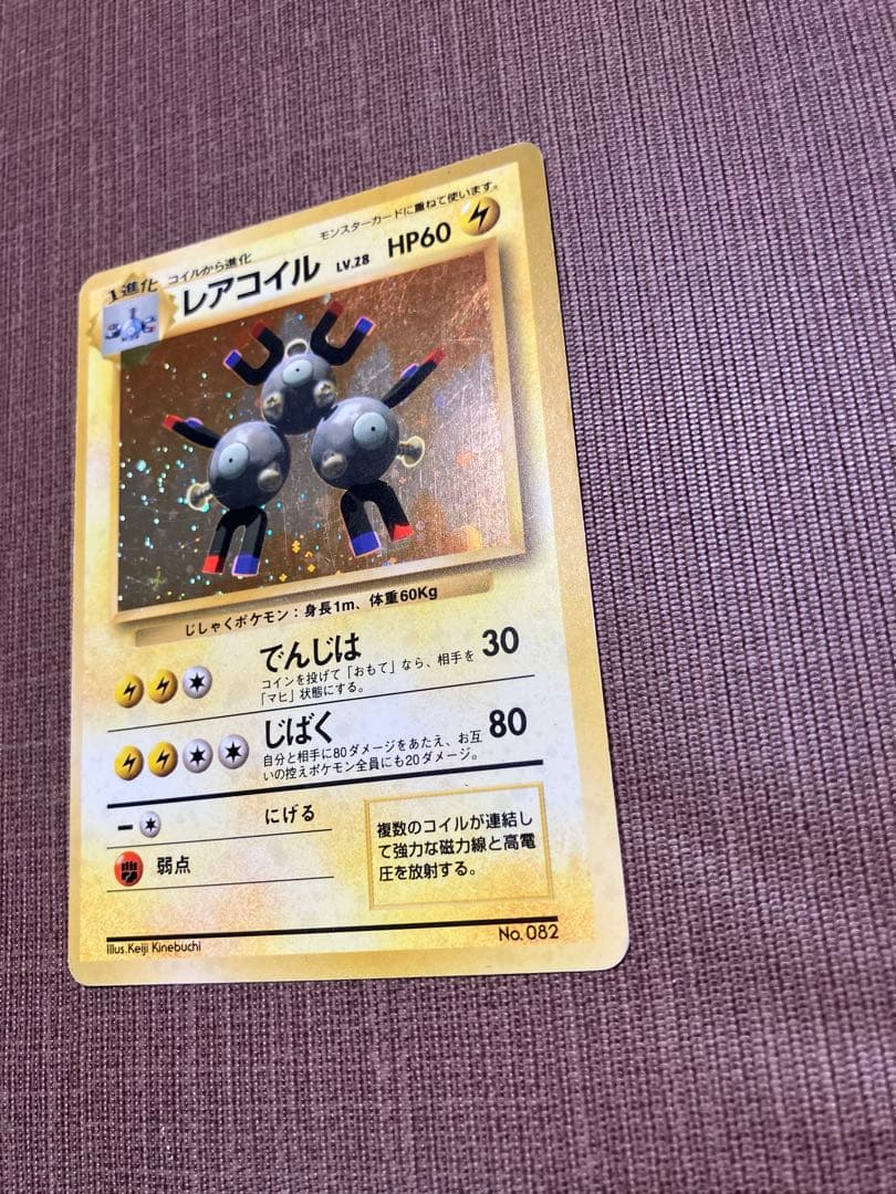 初版】 レアコイル 旧裏 マークなし ポケモンカード キラ