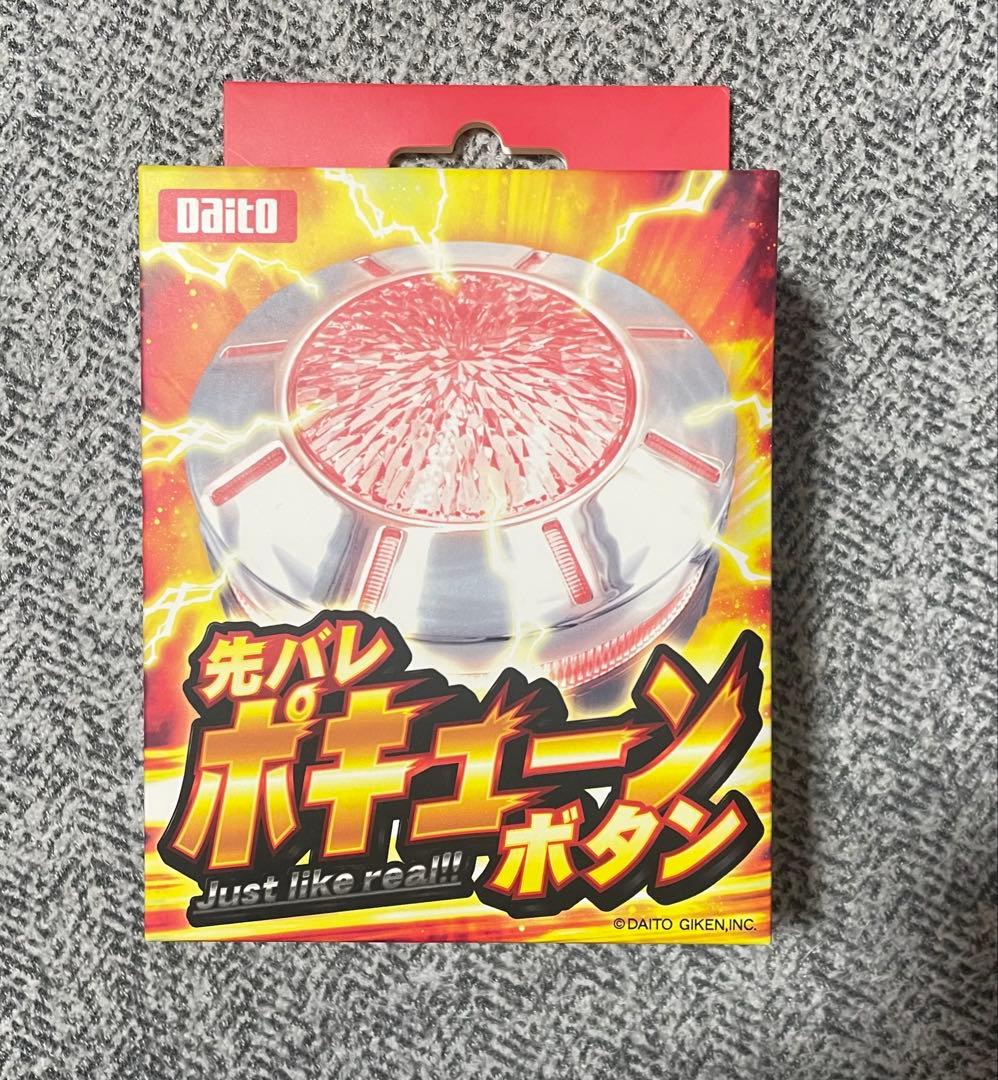 大都技研 先バレポキューンボタン - メルカリ