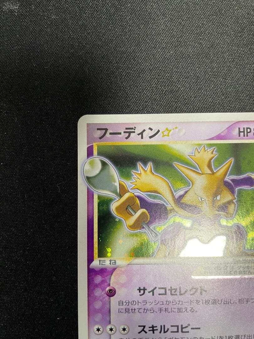 フーディン☆ 033/075‪☆ 拡張パック きせきの結晶‬ フーディン 033/075