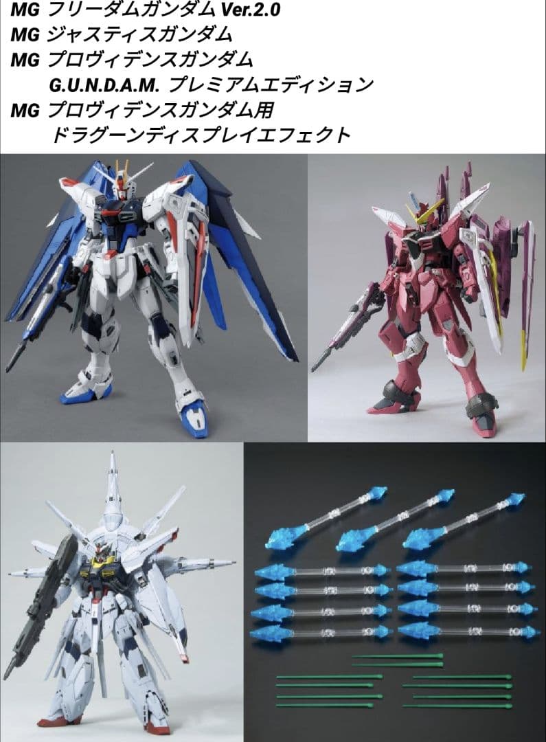 MG フリーダム2.0、ジャスティス、プロヴィデンス 、エフェクト品4点セット