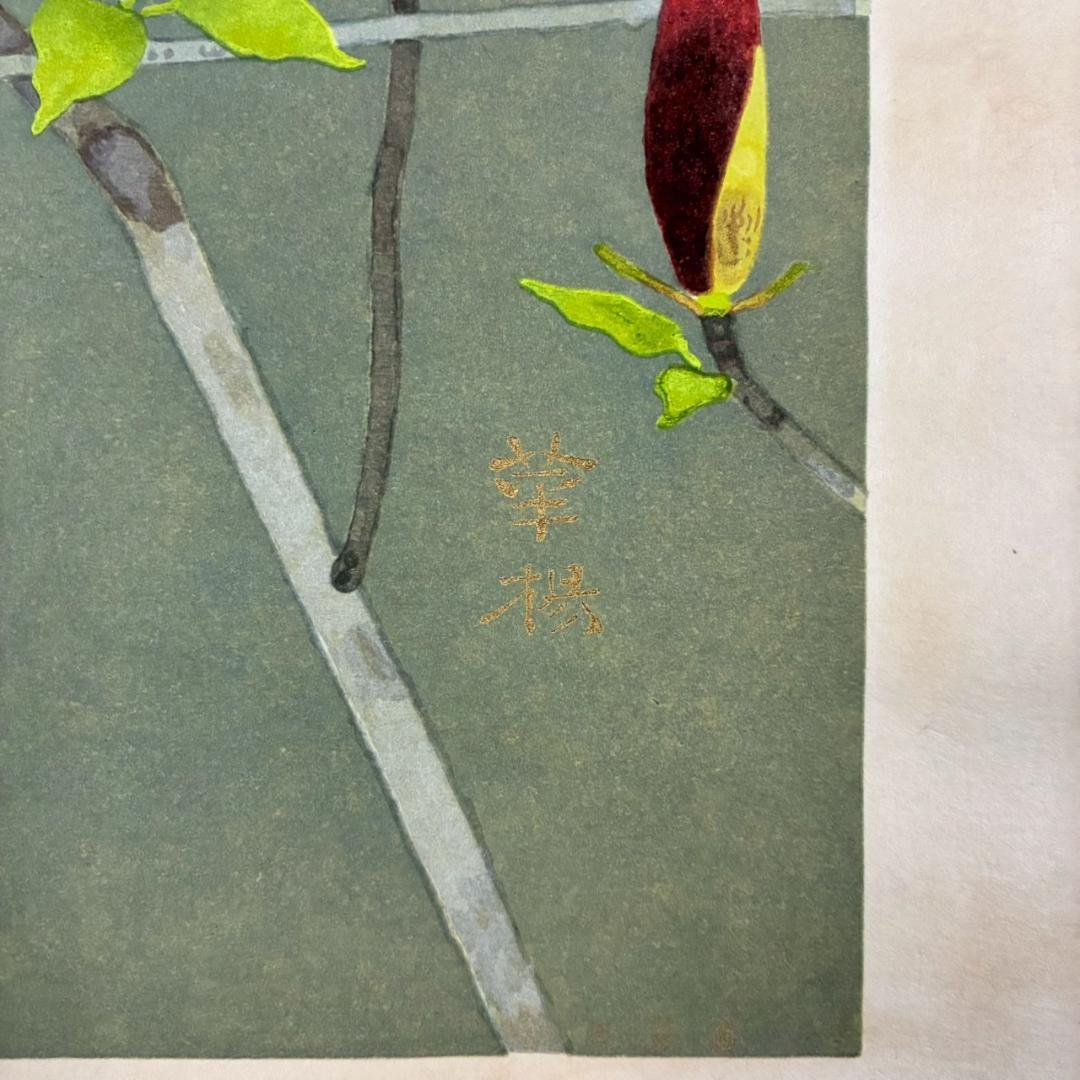 美品 山口華楊「風光る」木版画 10号 印章有 証明シール有