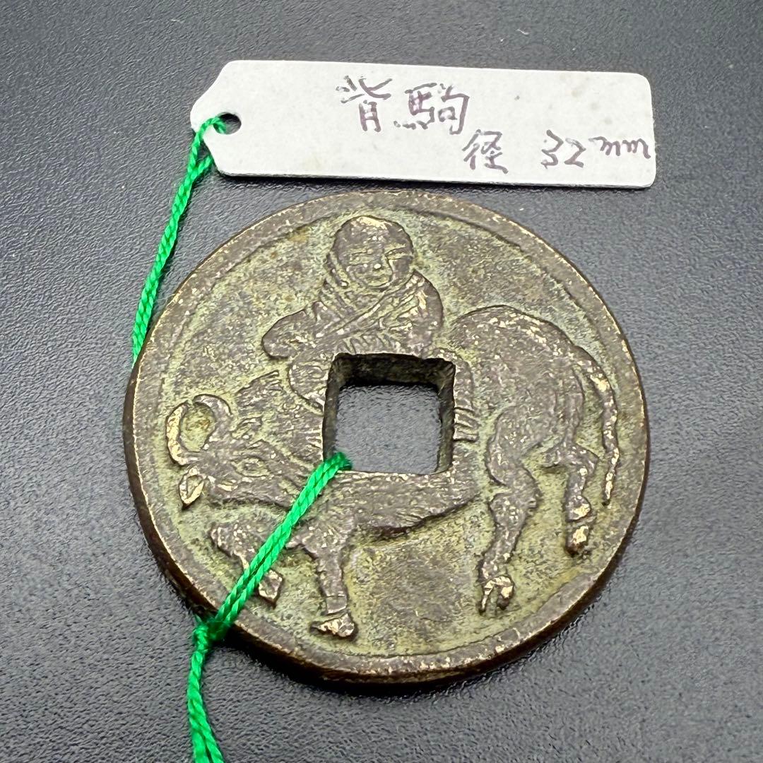 中国絵銭 水牛図 洪武通宝 開運 縁起物 古銭 アンティーク
