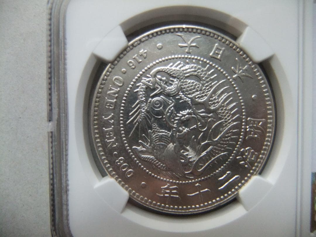 月*様 明治20（一圓）銀貨＜大型＞ NGC認証品 銀貿易銀古銭貨幣