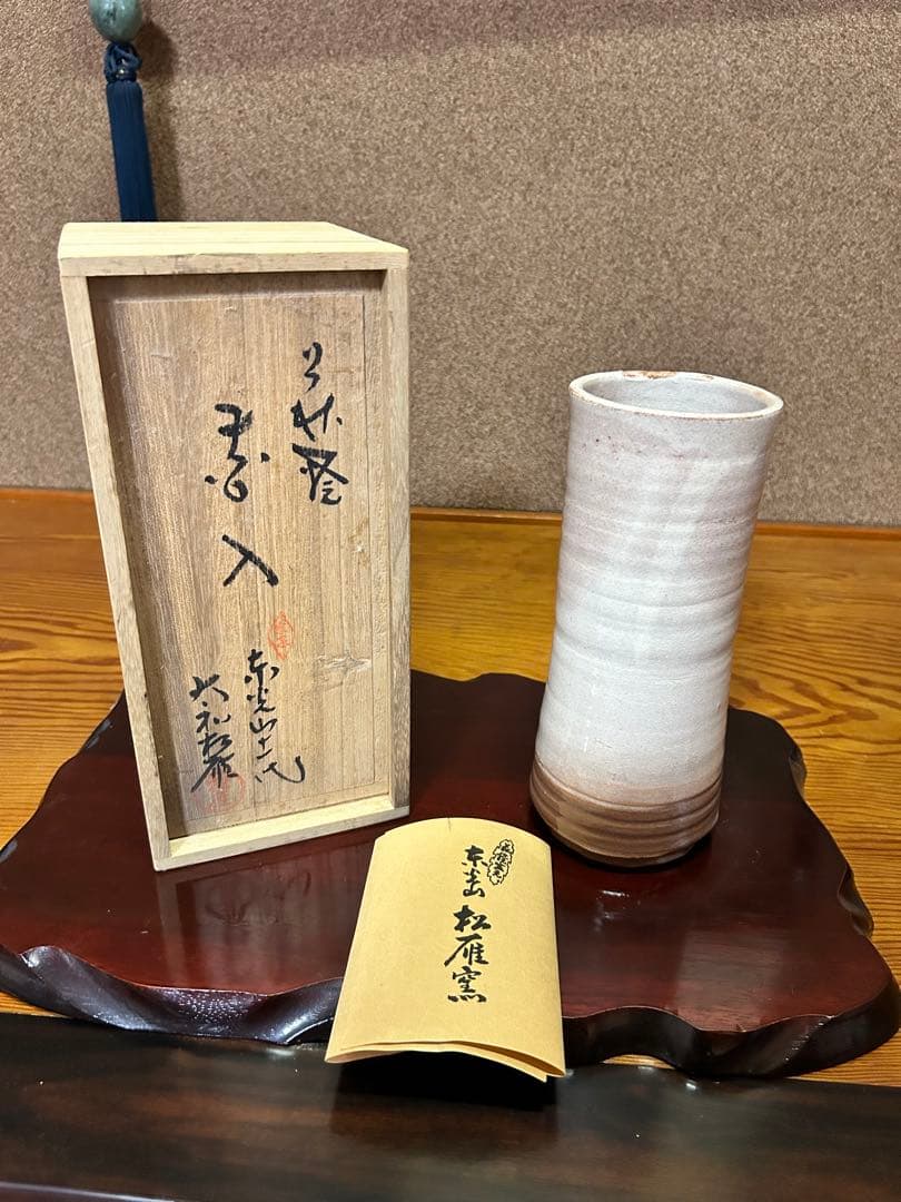 萩焼松緑窯十一代大和松雁作 花瓶