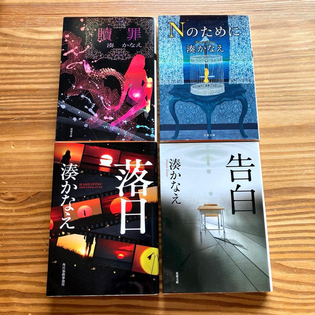 湊かなえ 小説 4冊セット 文庫本まとめ売り - メルカリ