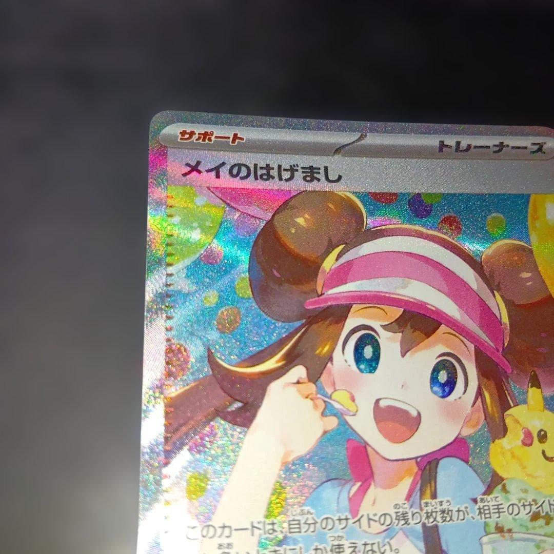ポケモンカードゲーム　メイのはげましｓａｒ