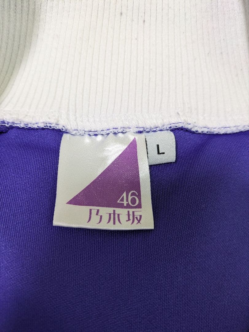 《メルカリ便》乃木坂46 齋藤飛鳥 ジャージ Lサイズ