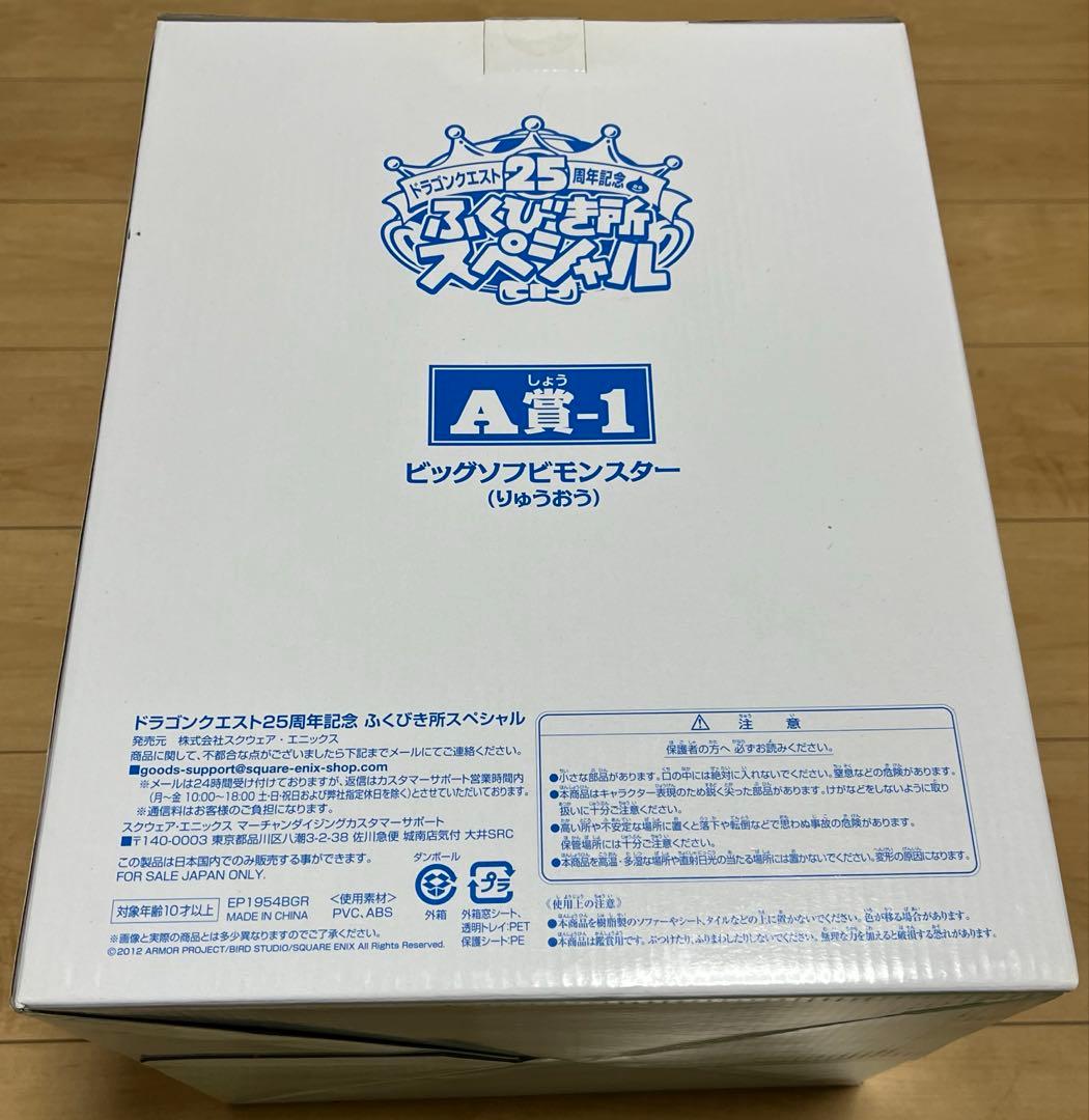 ドラゴンクエスト りゅうおうビッグソフビモンスター A賞1 25周年記念
