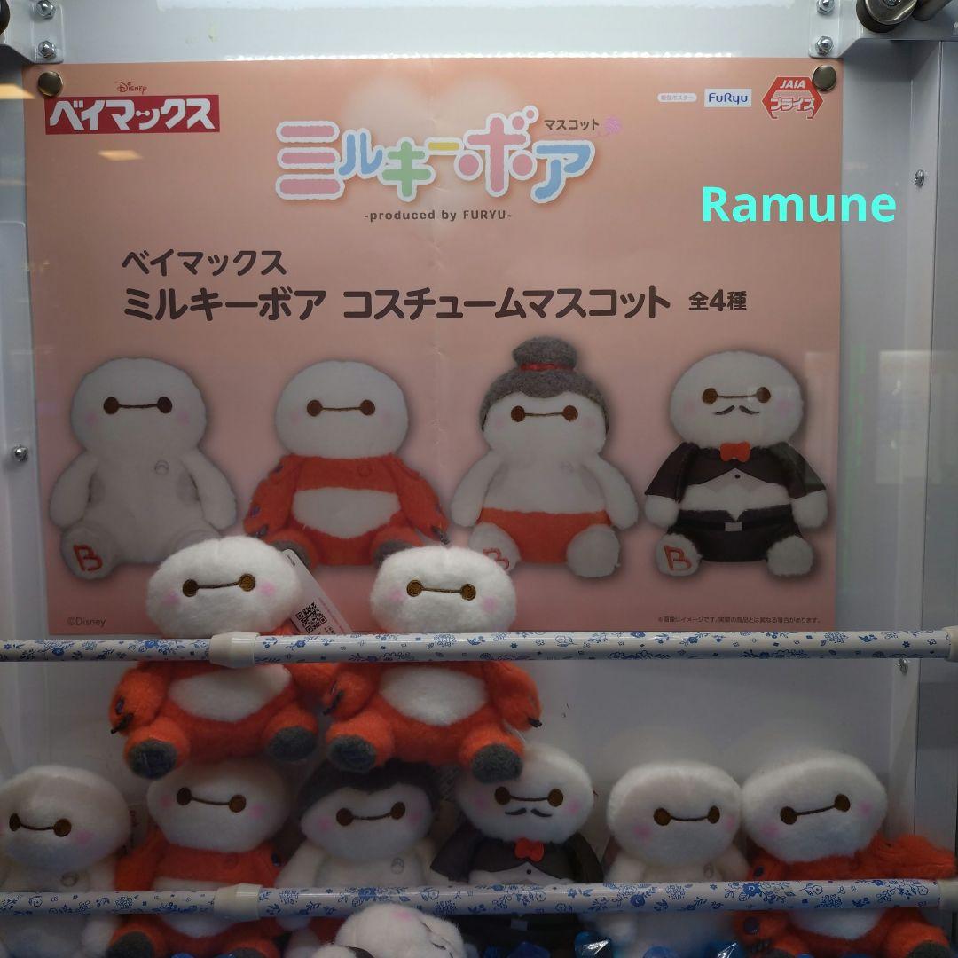 ミルキーボア ベイマックスコスチュームマスコット 全4種 - メルカリ