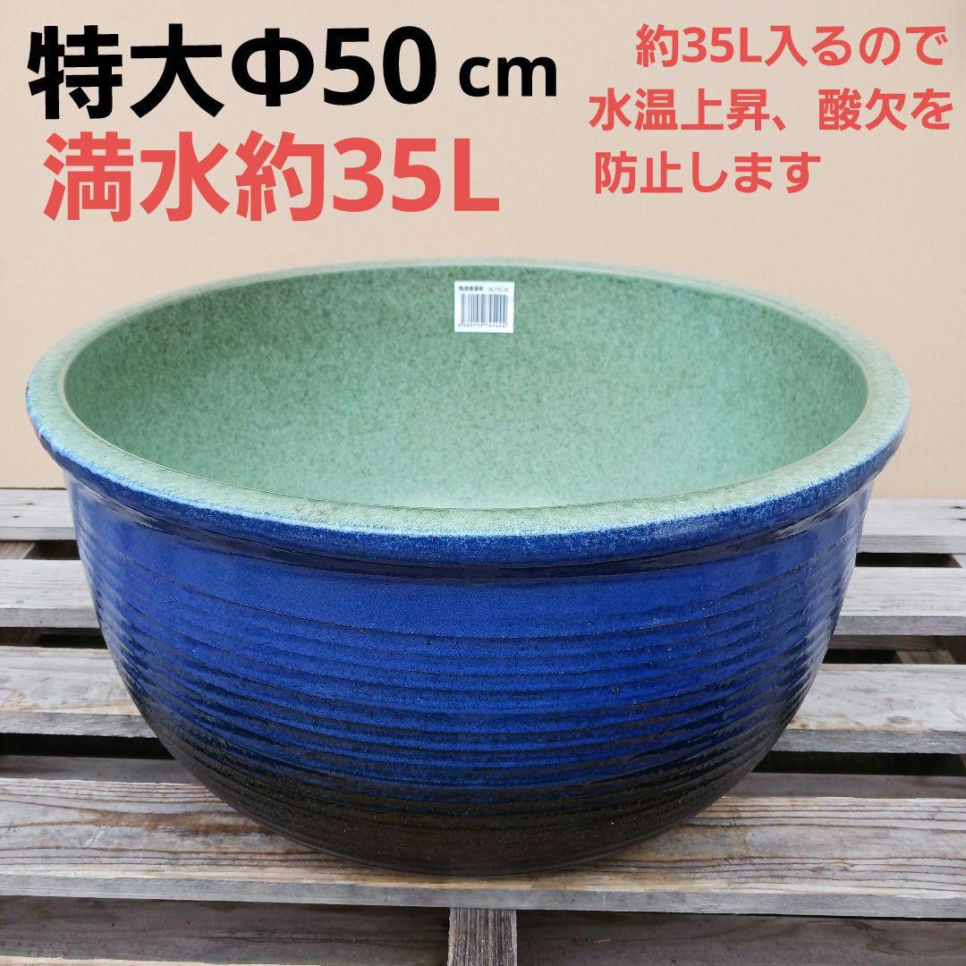 新品 ∅50 陶器 睡蓮鉢 特大 難有 メダカ鉢 手造り 青＆緑色 高級