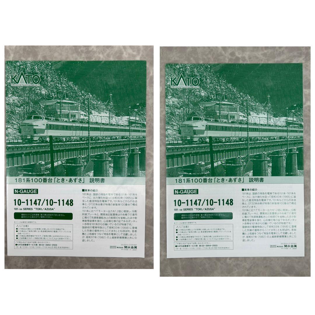 KATO 10-1147.1148 181系 100番台「とき.あずさ」基本増結