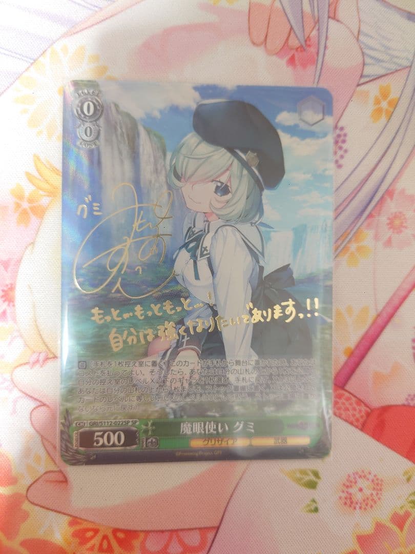 魔眼使い グミ SP サイン