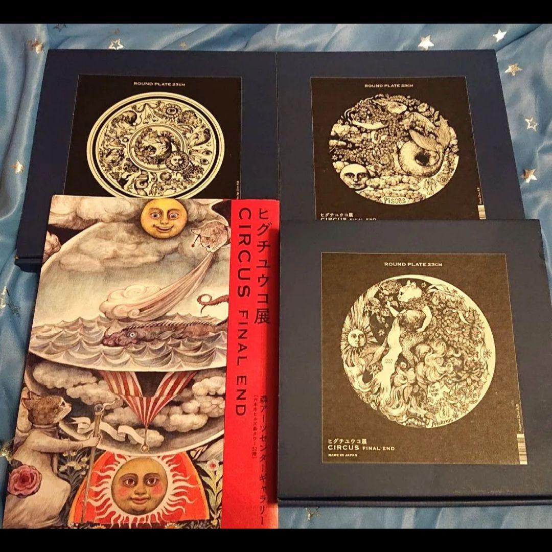 ヒグチユウコ サーカス展 テーブルウェア 3種 ラウンドプレート CIRCUS