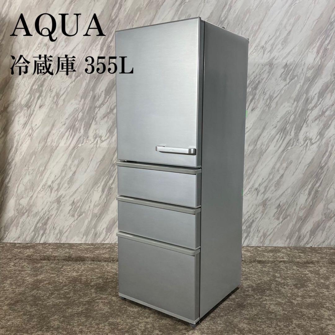 AQUA ノンフロン冷凍冷蔵庫 355L 2019年式