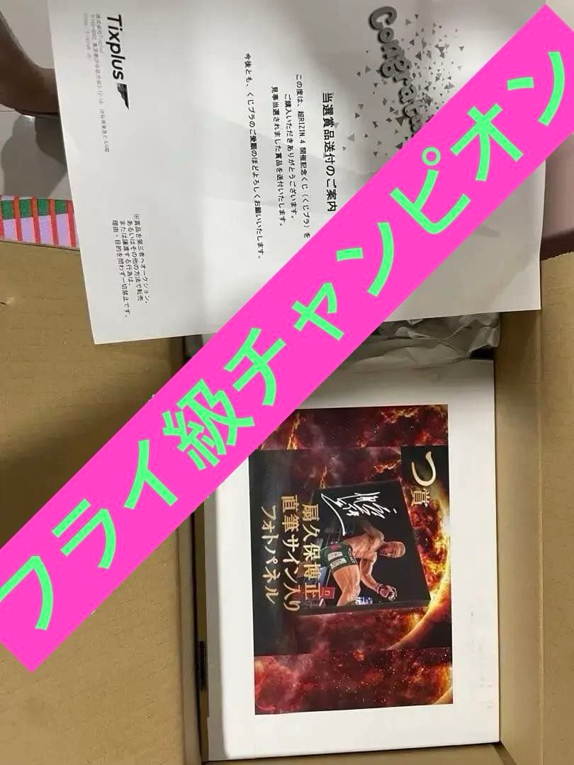 RIZIN 扇久保　くじ　サイン　フォトパネル
