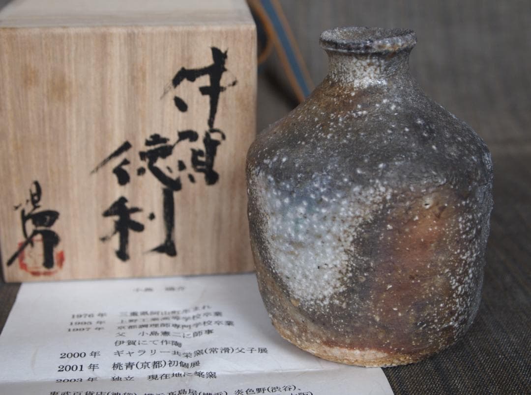 伊賀焼 小島憲二窯の徳利 伊賀心窯 小島憲二 徳利 小島憲二 伊賀