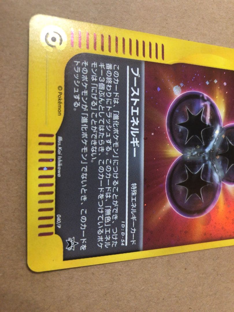 ◎現物 040 ブーストエネルギー プロモ ポケモンカード 未使用　美品