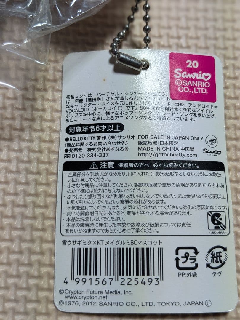 雪ミク 初音ミク ハローキティ ぬいぐるみ バッグチャーム マスコット 北海道