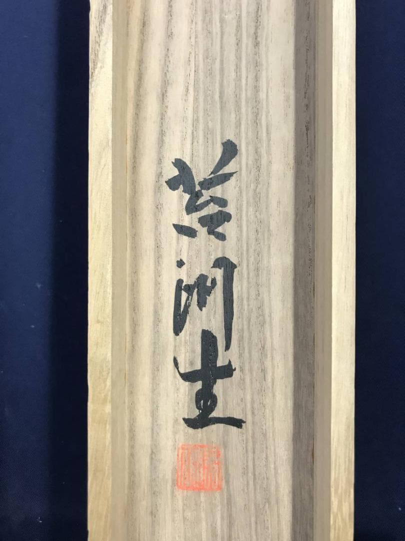 【真作】苔洲/老松日ノ出図/松図/横物/掛軸/名家伝来/AD-73