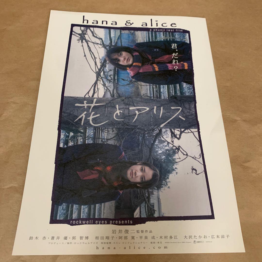 花とアリス 映画 ポスター フライヤー - メルカリ