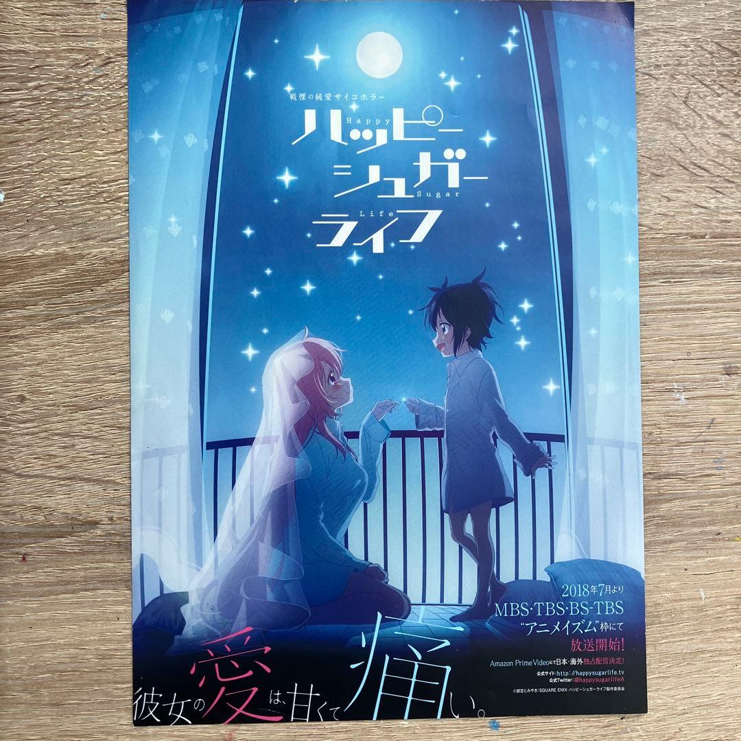 ハッピーシュガーライフ アニメ宣伝 フライヤー ハピシュガ さとう し