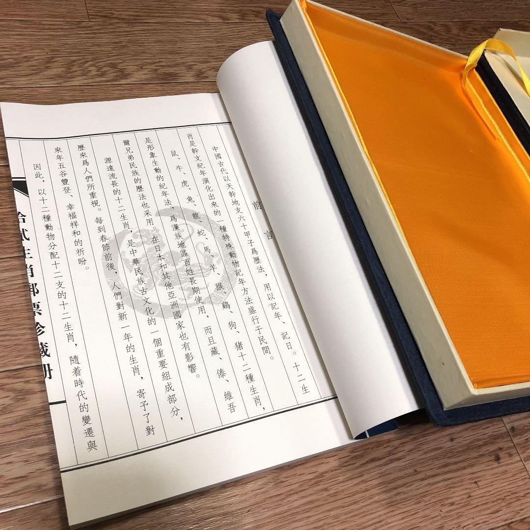 十二生肖 郵票珍蔵冊 中国十二支切手 24種 豪華冊子ケース（浙江省