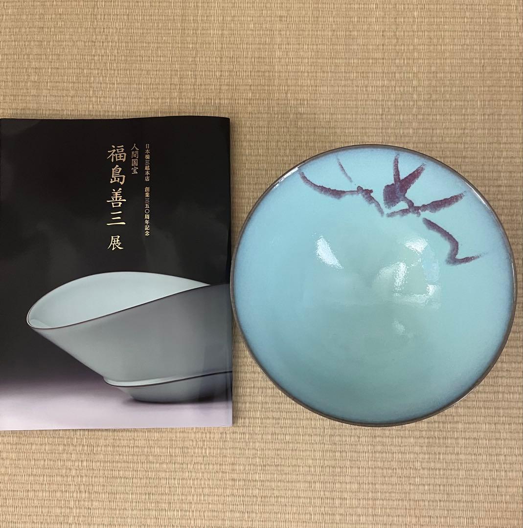 【未使用】小石原焼　人間国宝　福島善三　中野月白瓷　釣窯　鉢