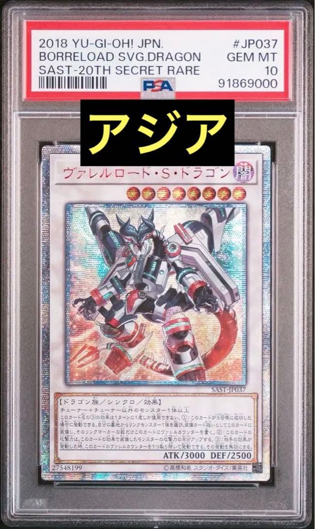 アジアPSA10】遊戯王 ヴァレルロードSドラゴン 20th シークレット