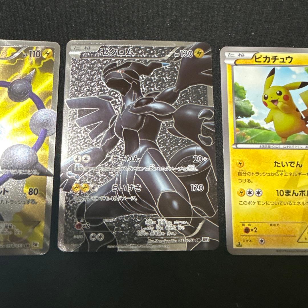 ポケモンカード BW1 ホワイトコレクション ピカチュウ ur ゼクロムsr 他