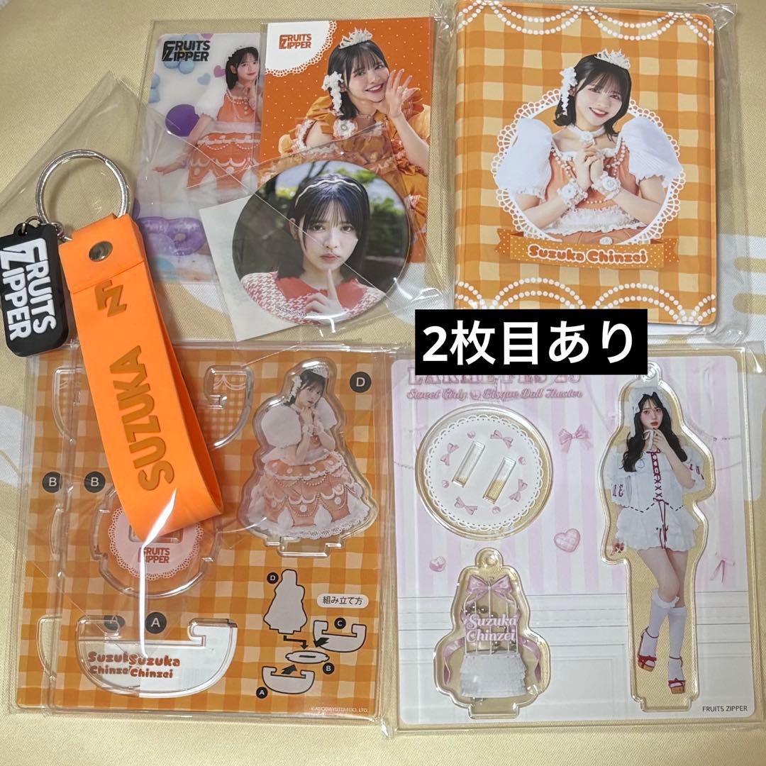 FRUITSZIPPER 鎮西寿々歌 まとめ売り ちびぬい アクスタ グッズ - メルカリ
