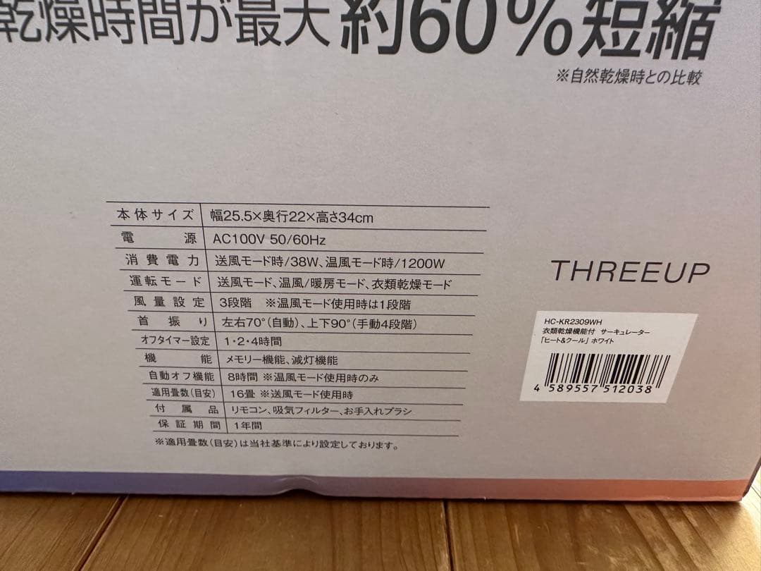 スリーアップHC-KR2309WH HEAT & COOL サーキュレータ未使用