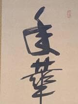 真作】掛軸 華やぎと高雅を綴る吉祥の墨蹟 書 気品の一幅