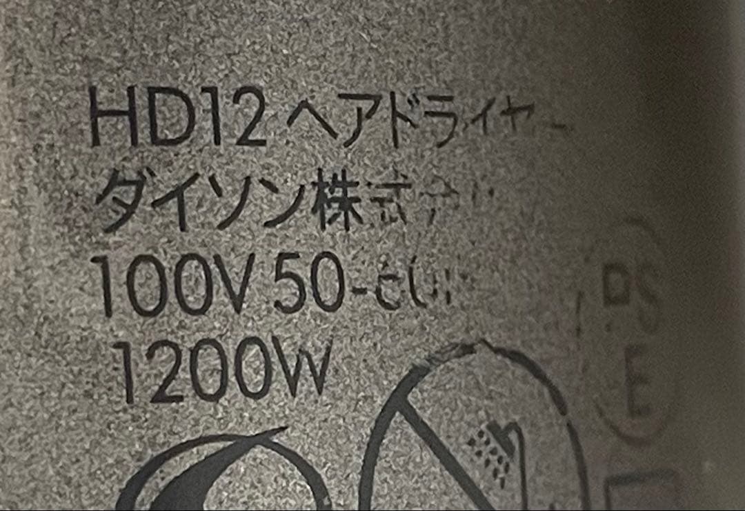 Dyson Supersonic ヘアドライヤー プロモデルHD12 美品