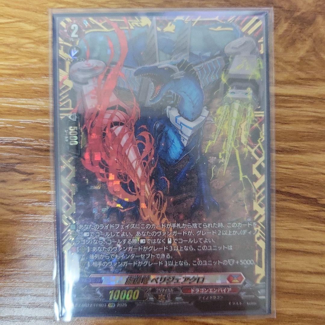 カードファイト!! ヴァンガード 旋虐竜ペリジェアクロ FFR - メルカリ