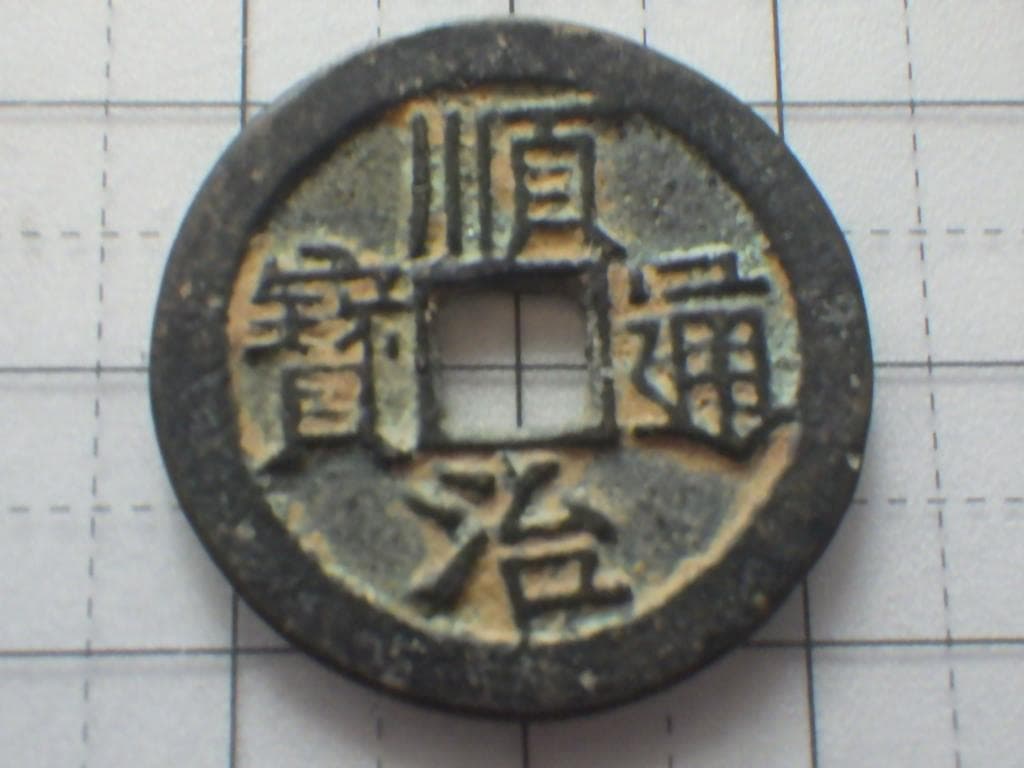 順治通宝 順治通賓 古銭 穴銭 渡来銭 安南銭 アンティーク M25052265