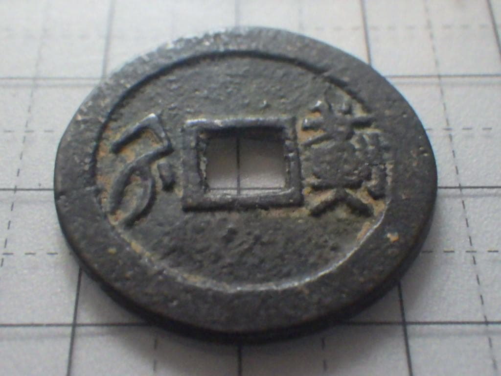 順治通宝 順治通賓 古銭 穴銭 渡来銭 安南銭 アンティーク M25052265