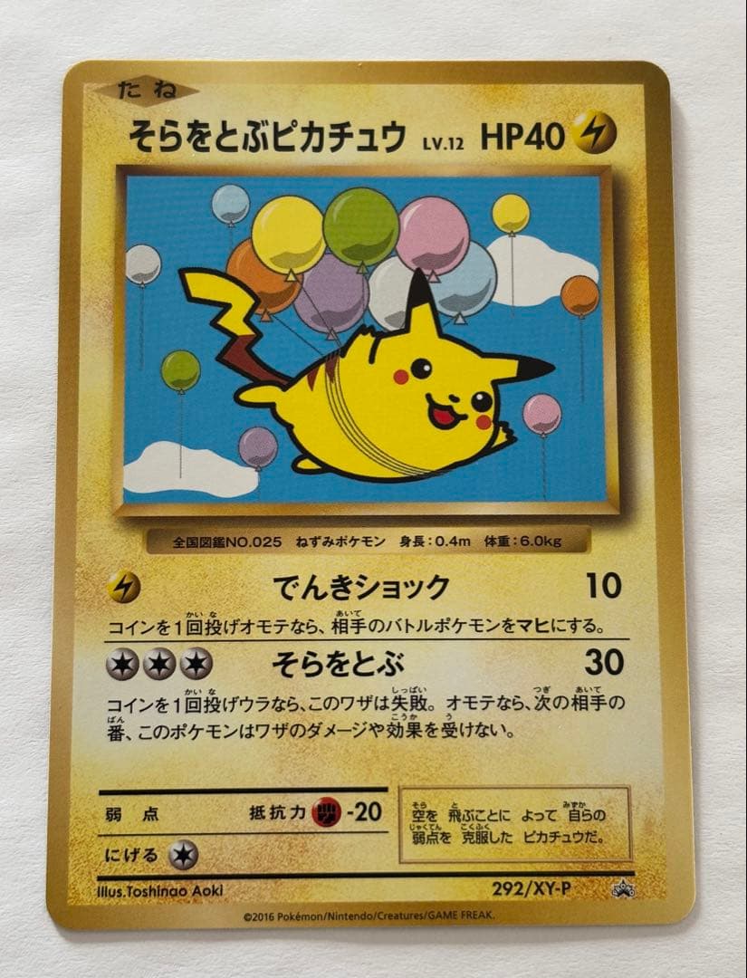 そらをとぶピカチュウ 292/xy-p _「コロコロアニキ7号」 おまけカード