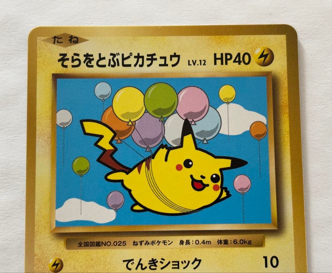 そらをとぶピカチュウ 292/xy-p _「コロコロアニキ7号」 おまけカード