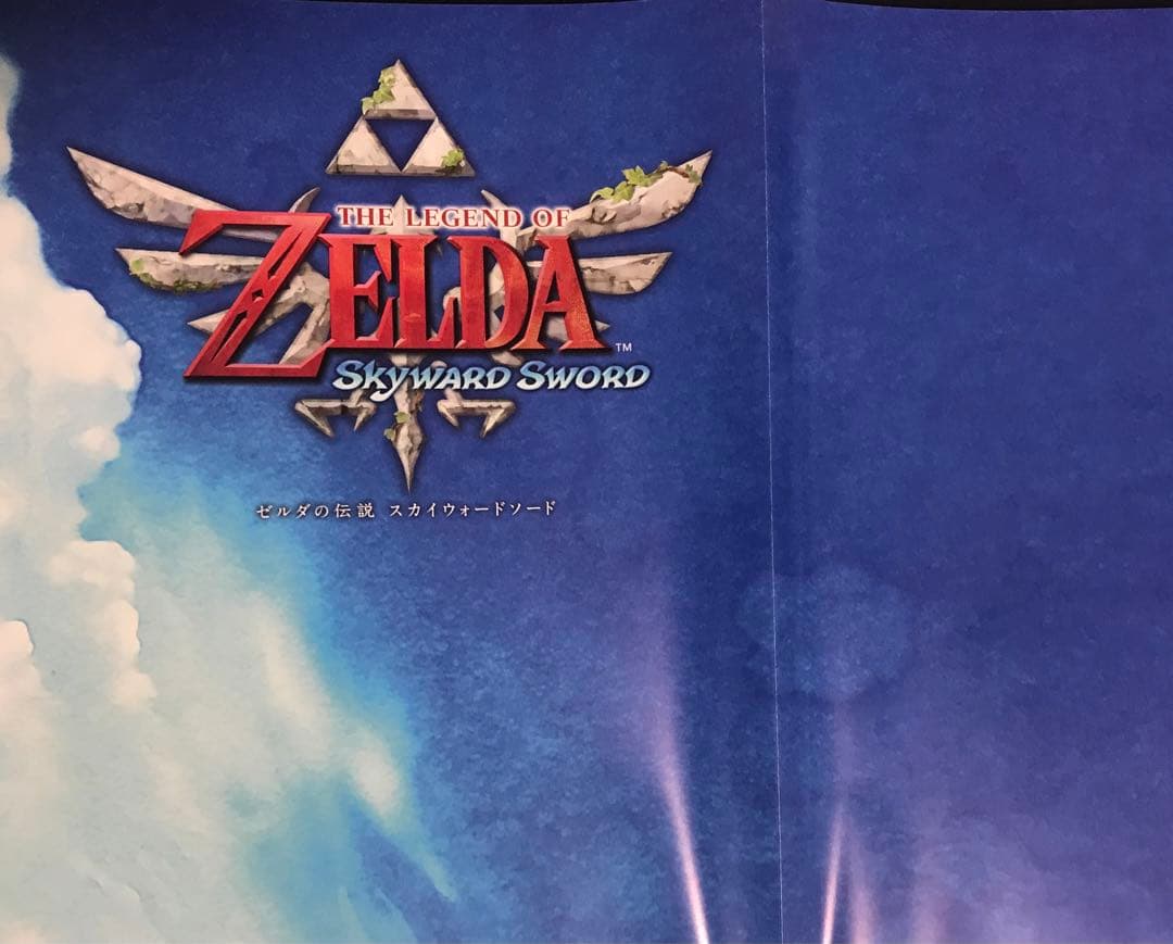 ゼルダの伝説 スカイウォードソード ポスターB2
